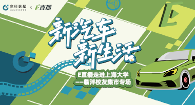 E直播“高校行”：上海大学站完美收官，新营销助力新汽车